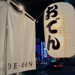 Kanayama Oden Kushiage De-Mon - 暖簾と提灯。『このアングルで撮るといいよ』と、カメラが趣味の娘からアドバイスされて撮った写真だ。