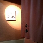 小春 - 外観