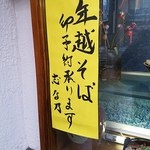 志な乃 - 年越し蕎麦