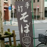 志な乃 - 蕎麦ノボリ