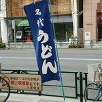 志な乃 - うどんノボリ