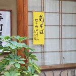 志な乃 - 新蕎麦です