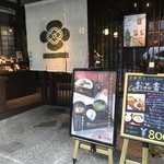 茶寮翠泉 - 外観_2017年12月