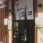 遠軽ラーメン 江口 - 