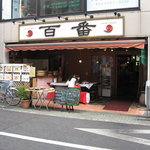 Hyakuban - 都営浅草線戸越駅から徒歩2分。戸越銀座商店街の中央街にあります。第2京浜から10軒目です。
