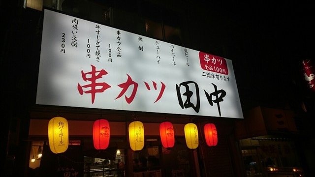 閉店 立ち呑み串カツ田中 新橋店 新橋 串揚げ 串かつ 食べログ