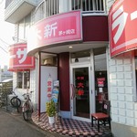 中華大新 - 中華大新茅ヶ崎店＠茅ヶ崎市常盤町