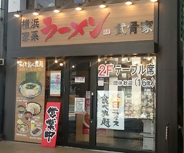 武骨家 相模大野店 ブコツヤ 相模大野 ラーメン 食べログ 武骨家 相模大野店 ブコツヤ 相模大野 ラーメン 食べログ