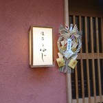 Takanawa Kaiseki Fuji - 都営浅草駅高輪台駅から数分です。