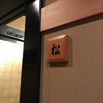 鯛家 - 二階の個室「松」