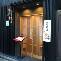 神田明神下 みやび 本店 - 