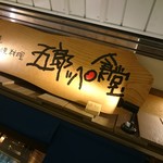 Okonomiyaki Goroppe Shokudou - B2にあるお店の外観