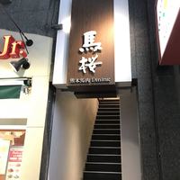 馬桜 下通り店 - 