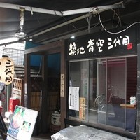 築地青空三代目 本店 - 