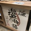 そば助 塩物語