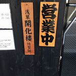 らーめん 福籠 - かの浅草開化楼の麺だ！