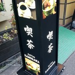 加茂川 - 喫茶
