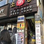 小公粥家 - 店舗前　店はB1