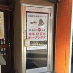 本格博多豚骨ラーメン一恵 - オープン前にチェック