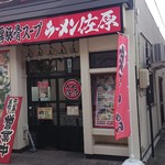 横濱豚骨醤油 ラーメン佐原 - 