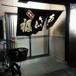 味福 - 