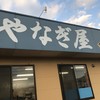 やなぎ屋 西大浜店