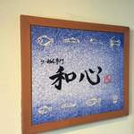 らーめん専門 和心 - 