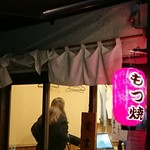 もつ焼 碁ゑん - 