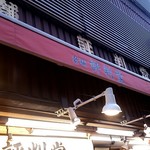 Hyoubandou - 店舗前