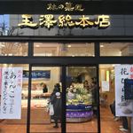 玉澤総本店 - 