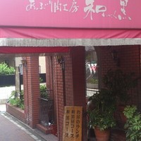 和黒 北野坂本店 - 