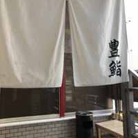 豊鮨 - 