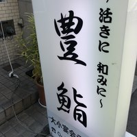 豊鮨 - 