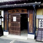 五頭の山茂登 - 