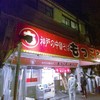 もっこす 総本店