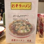 彩華ラーメン  - 