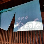 古民家 そらＣａｆｅ - 暖簾