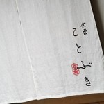 shokudoukotobuki - 暖簾