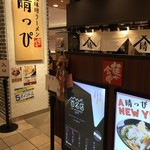 蔵味噌ラーメン 晴っぴ - 