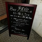 BAR 芦屋日記 - 階段途中の案内板