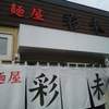 麺屋 彩未