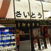 ファミリー食堂さいとう 
