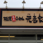 横濱家系らーめん 元喜家 - 