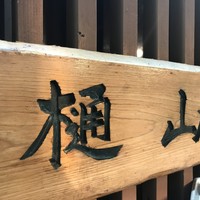 樋山 - 