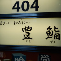 豊鮨 - 