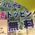 Yakunja - 今年からねぎが無料になりました