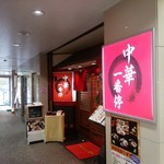 中華一番停 - 