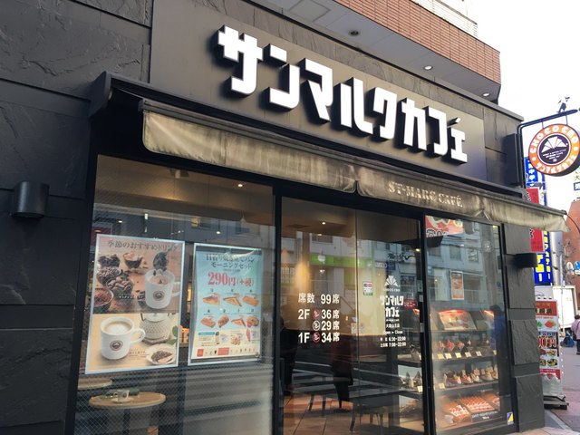 閉店 サンマルクカフェ 大森山王店 St Marc Cafe 大森 カフェ 食べログ 閉店 サンマルクカフェ 大森山王店 St Marc Cafe 大森 カフェ 食べログ