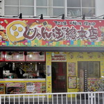 じゃんぼ総本店 - 