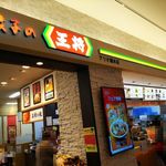 餃子の王将 - お店外観